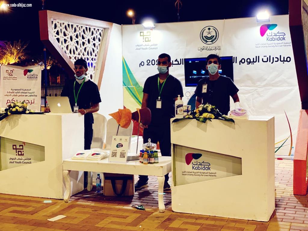 الجمعية الخيرية لمرضى الكبد تنظم فعاليات اليوم العالمي لأمراض الكبد بالجوف 