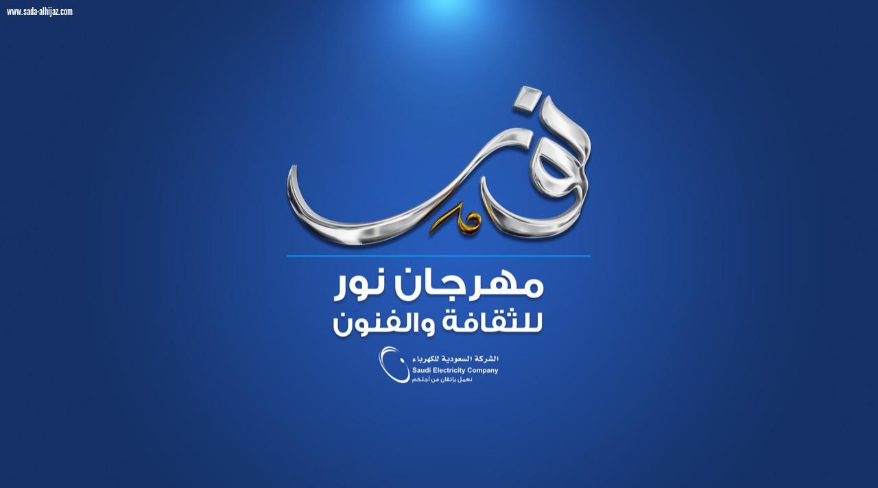 السعودية للكهرباء تطلق مهرجان نور ١٩للثقافة والفن نهاية مارس الجاري