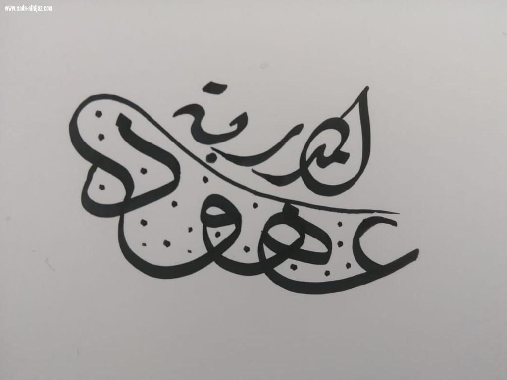 ليس للحب عمر وليس للتعليم وقت ...  