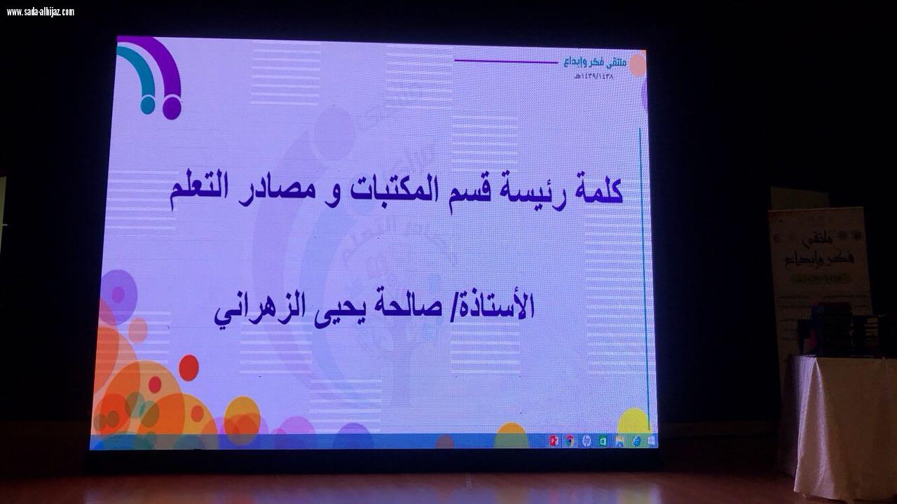 إدارة التجهيزات المدرسية بتعليم جدة تنظم ملتقي(مراكز مصادر التعليم فكر و إبداع)