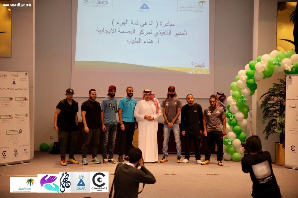 أطلق فرع وزرة العمل والتنمية الإجتماعية بمنطقة مكة المكرمة وبالشراكة مع مركز البصمة الإيجابية مبادرة(أنا في قمة الهرم)لتأهيل الأيتام وتمكينهم من مهارات قيادة الحياة