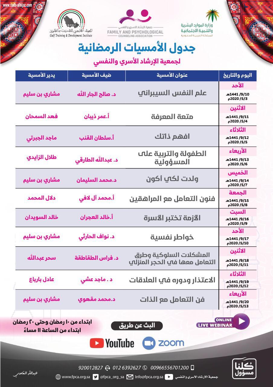*إنطلاق الأمسيات الرمضانية لجمعية الإرشاد الأسري والنفسي بمكة المكرمة* 