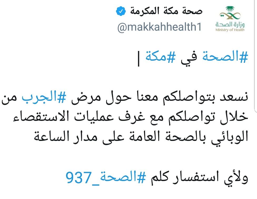شكرا إمارة مكة ووزارة الصحة ووزارة التعليم معكم مكة في امان