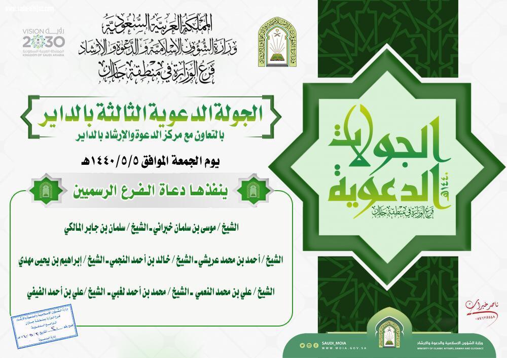 فرع الشؤون الإسلامية ينفذ جولة دعوية بمحافظة الداير بني مالك غداً