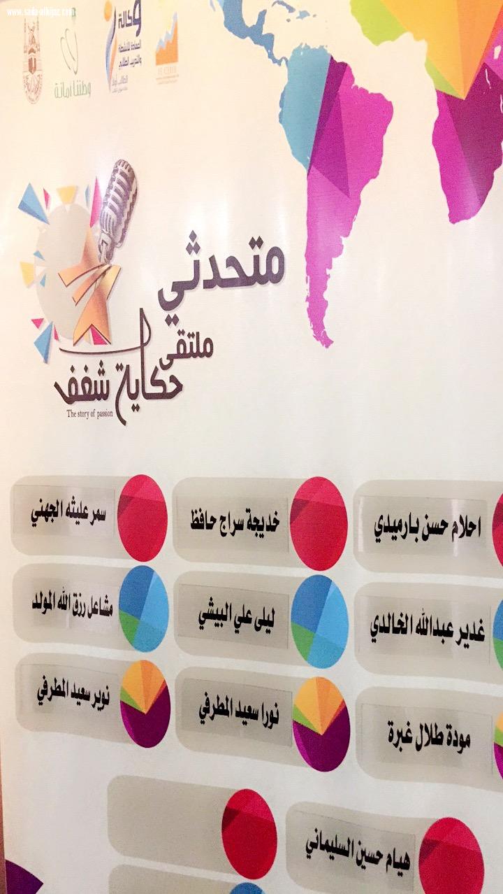 نادي الإبداع وريادة الأعمال نظم (ملتقى (حكاية شغف )