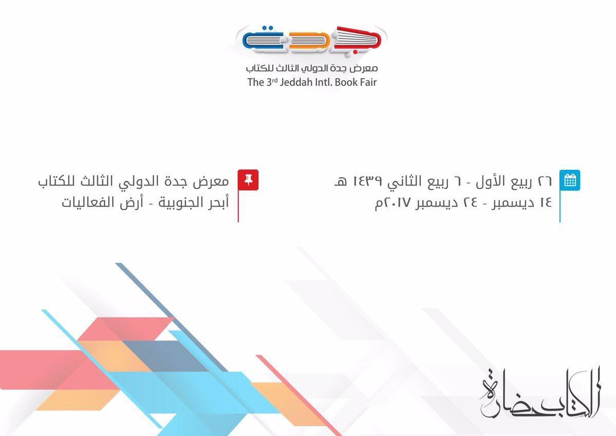  معرض الدولي جدة للكتاب يشهد توقيع 