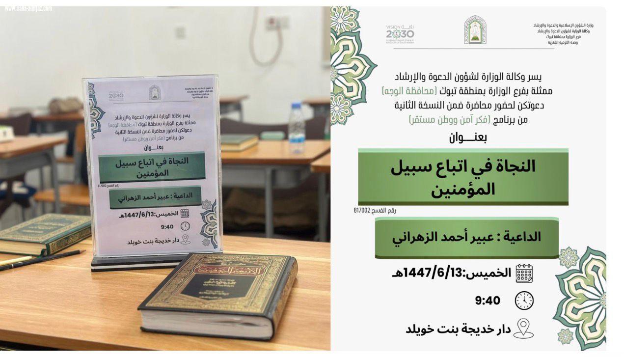 الشؤون الإسلامية بتبوك تنفذ مناشط دعوية بمحافظة الوجه