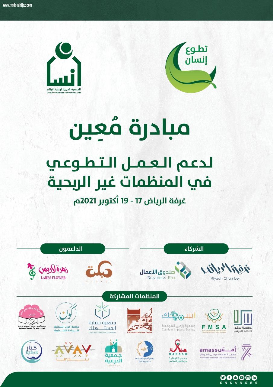 تستمر لثلاثة أيام وبمشاركة 10 منظمات غير ربحية • إنسان تطلق مبادرة مُعِين التطوعية