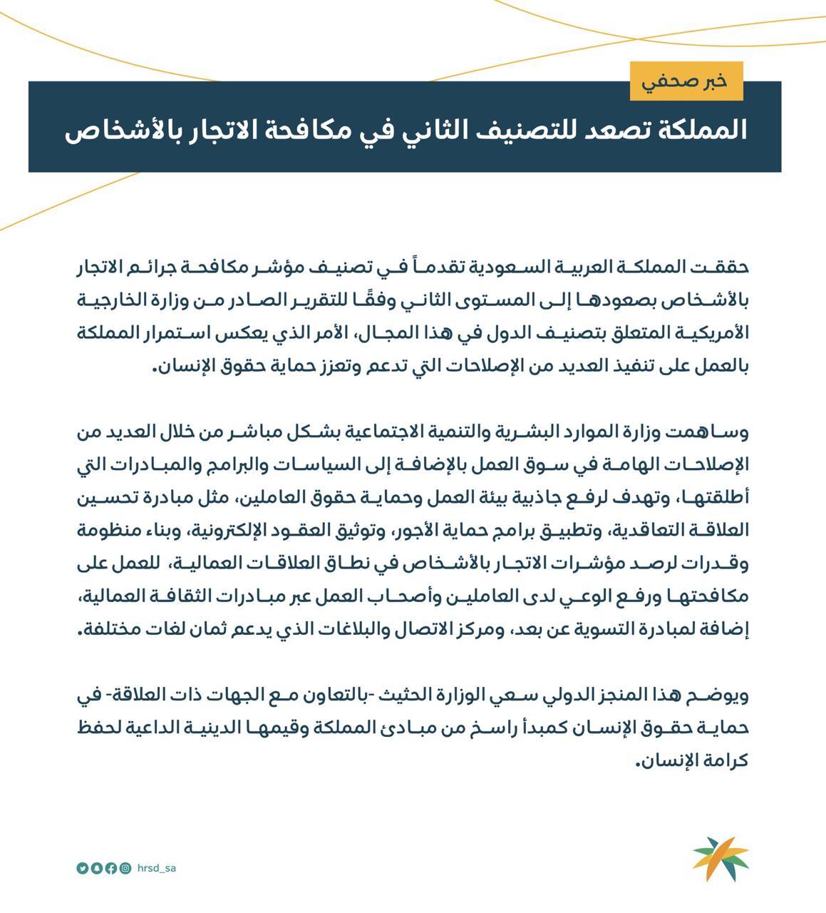 المملكة تصعد للتصنيف الثاني في مكافحة الاتجار بالأشخاص