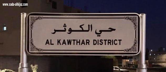 تركيب لوحات حدود ومسميات أحياء مكة الجديدة