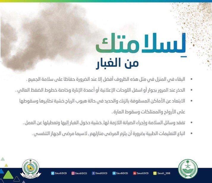 مدني جازان تنبيه متقدم من الارصاد عن اتربة مثارة ونشاط بالرياح السطحية ويهيب بإتباع تعليمات السلامة  