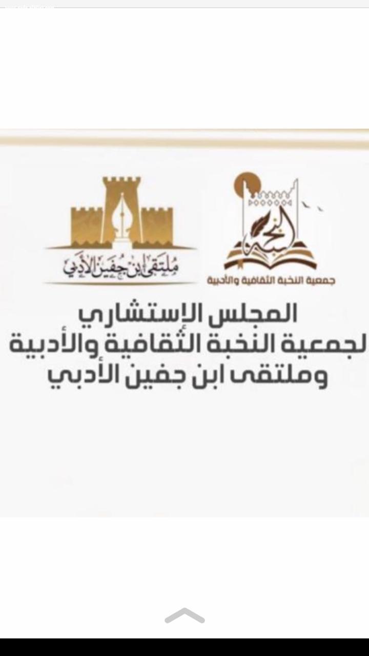 { جمعية النخبة الثقافية والادبية لعام 2021 م } 