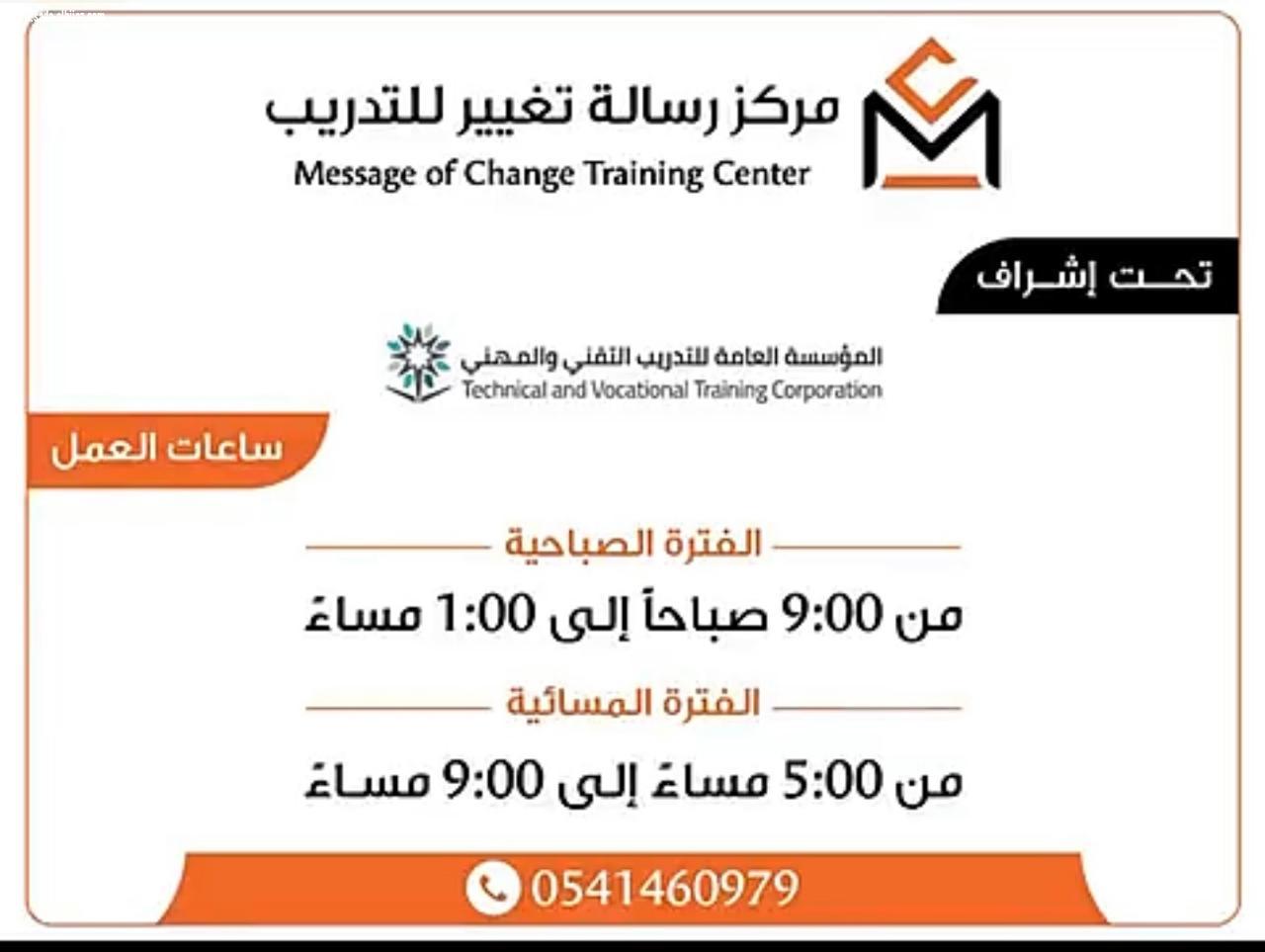 السالم تفتتح مركز رسالة تغيير للتدريب بمدينة الرياض الأربعاء ١٦ اكتوبر