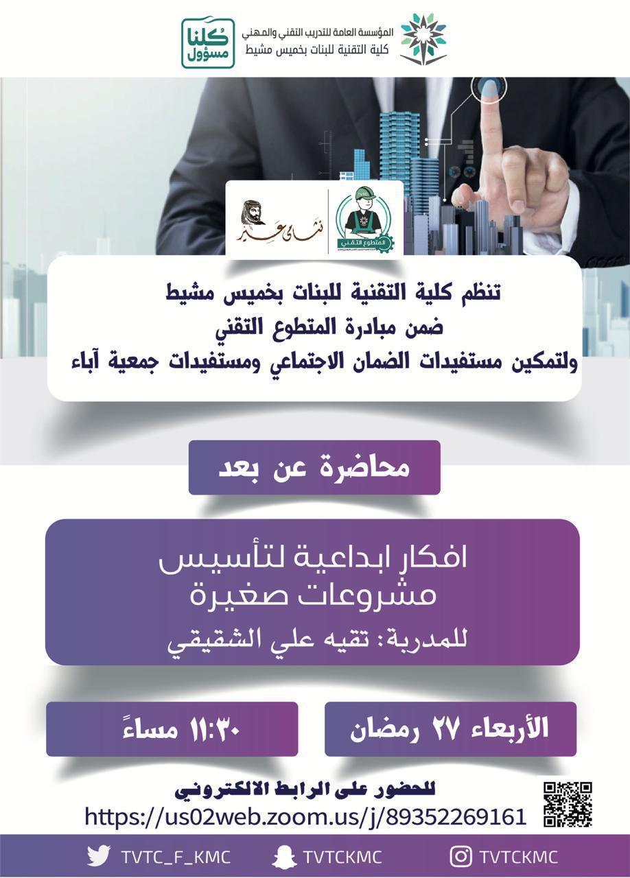 الكلية التقنية للبنات بخميس مشيط تنفذ مبادرة المتطوع التقني