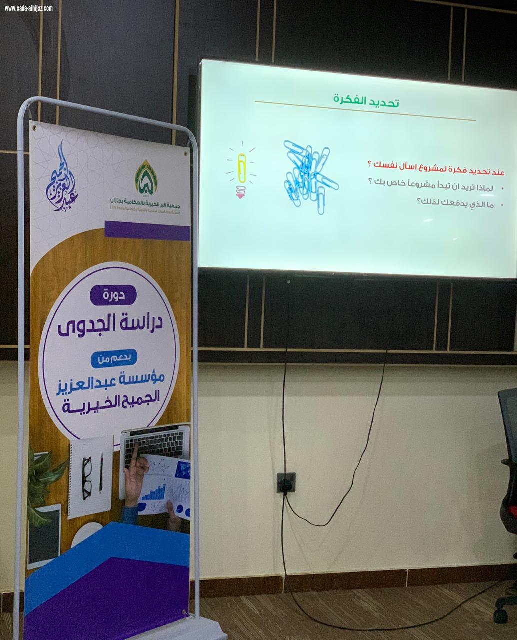 ضمن برنامج تمكين، تطلق بر الحكامية بجازان دورتها الثالثة*
