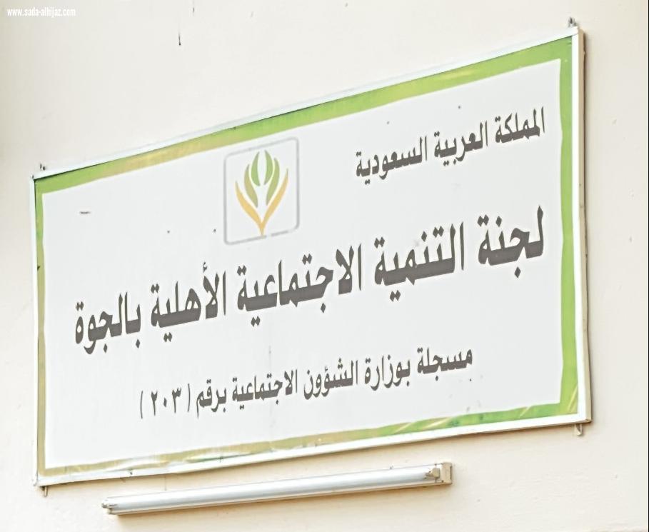 لجنة التنمية الإجتماعية بالجوة تختتم مسابقة  ابداعي من بيتي 