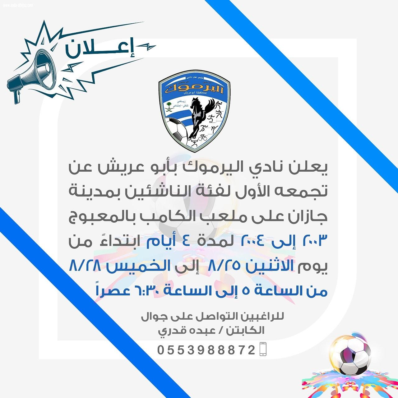 نادي اليرموك بأبو عريش يعلن تجمعه الأول للناشئين ويستقبل اللاعبين المستجدين 