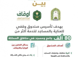 توقيع مذكرة تعاون بين وزارة الشؤون الإسلامية والهيئة العامة للأوقاف بهدف إنشاء صندوق وقفي للعناية بالمساجد