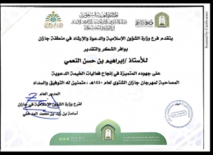 الشؤون الإسلامية والدعوة والارشاد بجازان تكرم الزميل إبراهيم النعمي