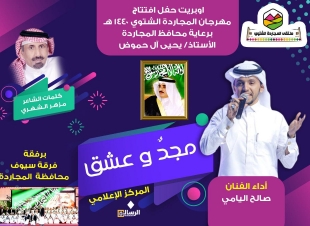 اوبريت  مجدٌ وعشق  بصوت الفنان صالح اليامي يرافقه سيوف المجاردة في افتتاح المجاردة أجمل الاثنين القادم