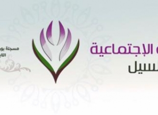 تنمية السيل تنظم ملتقى بناء القيادات التطوعية بمشاركة خبراء العمل التطوعي بالمملكة
