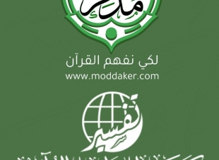 بفضل من الله منصة مُدَّكِر تشاركك الخَيريةً في تعلم تفسير كتاب الله عز وجل بدبلوم من خمسة مستويات 