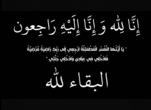 عمه الزميل مسفر الثبيتي في ذمه لله 