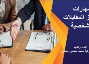 الكلية الجامعية بصامطة تقيم ورشة مهارات اجتياز المقابلات الشخصية