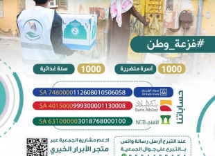 (فزعة وطن) 1000 سلة غذائية بالطائف