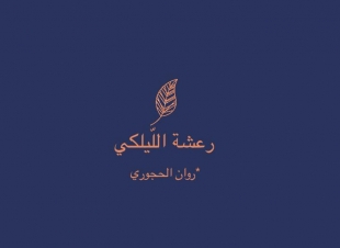 بقدوم رمضان رحالُ المشاعر، أين استقرّت ؟