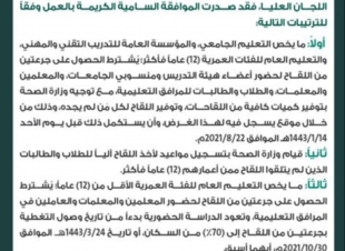صدر التوجيه السامي بالموافقة على آليات العودة للعام الدراسي ١٤٤٣هـ