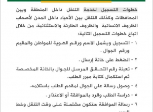 الأمن العام يضيف خدمة التنقل داخل المنطقة وبين المحافظات وكذلك التنقل بين الأحياء داخل المدن لأصحاب الظروف الانسانية 