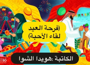 فرحة العيد لقاء الأحبة .