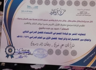مجمع تحفيظ صبيا يشكر المعلم حمود بشيري