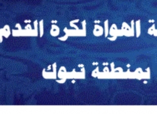 دعوة للمشاركة في دعم نادي نيوم  