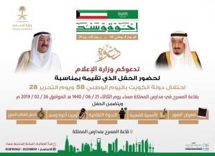 وزارة الإعلام تنظم فعاليات متنوعة بمناسبة اليوم الوطني الكويتي (٥٨)و يوم التحرير(٢٨) 