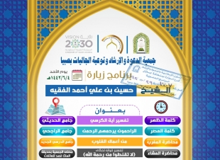 جمعية الدعوة والإرشاد وتوعية الجاليات بصبيا تستضيف الشيخ حسين الفقيه