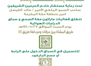 صحة مكة تطلق النسخة الثانية من مارثون مكة الصحي