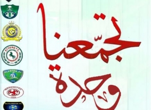 (تجمعنا وحدة) شعار أطلقة وفد جمهور نادي الوحدة العريق بمكة المكرمة في ملتقي الثاني بجدة
