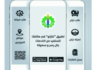 إطلاق تطبيق خدمات غازكو على الأجهزة الذكيه