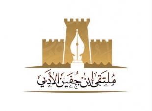 ( ملتقى إبن جفين يهنئ القيادة الرشيدة)