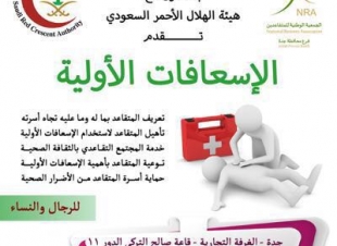 الجمعية الوطنية للمتقاعدين بالتعاون مع هلال جدة تنظم دورة الإسعافات الأولية