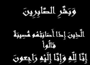 عدنان بن إبراهيم الشرقاوي إلى ذمة الله إبن عم عمدة بطحاء قريش الشرقاوي