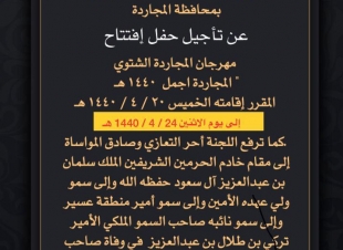 محافظ المجاردة يعزي القيادة في وفاة الامير طلال ويوجه بتأجيل افتتاح المهرجان الشتوي الى الاثنين 24/ 4 / 1440 هـ