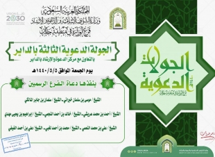 فرع الشؤون الإسلامية ينفذ جولة دعوية بمحافظة الداير بني مالك غداً