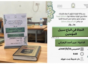 الشؤون الإسلامية بتبوك تنفذ مناشط دعوية بمحافظة الوجه
